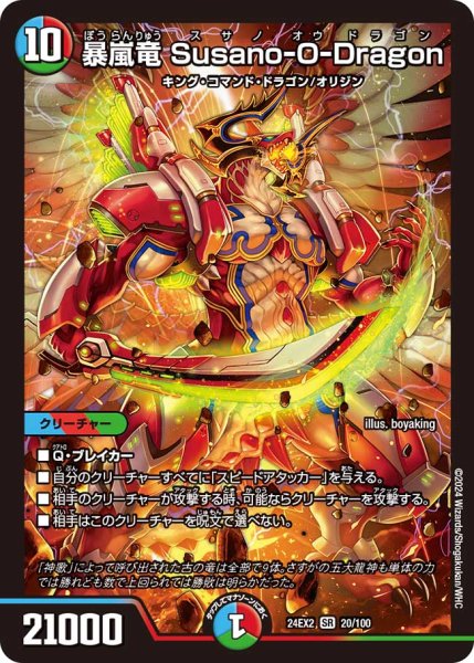 画像1: 暴嵐竜 Susano-O-Dragon/【レインボー】《DM24EX2 20/100》 (1)