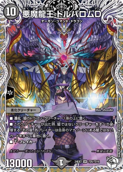 画像1: 悪魔龍王 ドルバロムD/【闇文明】《DM24EX3 TD5/TD16》 (1)