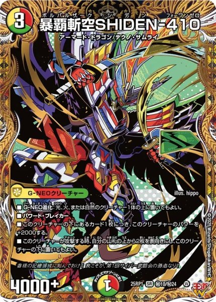画像1: 暴覇斬空SHIDEN-410/【レインボー】《DM25RP1 ?10/?24》 (1)