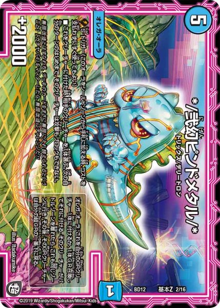 画像1: */弐幻ピンドメタル/*/【水文明】《DMBD12G2/G16》 (1)