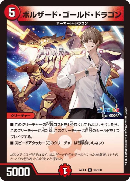 画像1: ボルザード・ゴールド・ドラゴン/【火文明】《DM24EX4 90/100》 (1)